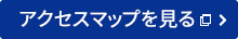 アクセスマップをみる