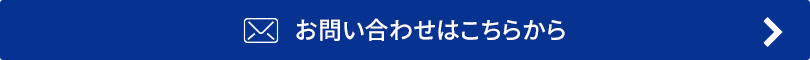 お問い合わせはこちらから