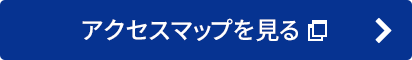 アクセスマップを見る