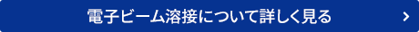 電子ビーム溶接について詳しく見る