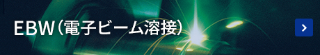 社長メッセージ　詳しくはこちら