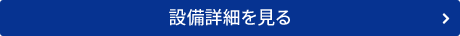 設備詳細を見る