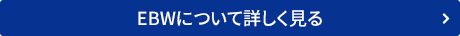 EBWについて詳しく見る