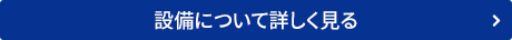 設備について詳しく見る