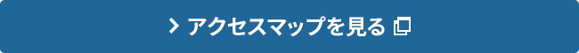 アクセスマップ