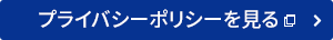 プライバシーポリシーを見る