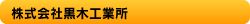 株式会社黒木工業所