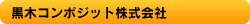 黒木コンポジット株式会社