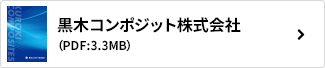 黒木コンポジット株式会社