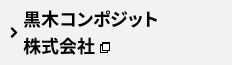 黒木コンポジット株式会社