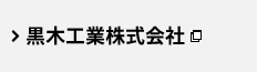 黒木工業株式会社