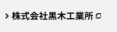 株式会社黒木工業所