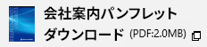 黒木コンポジット株式会社 会社案内ダウンロード