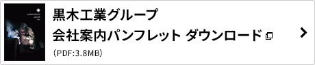 黒木工業グループ会社案内パンフレットダウンロード