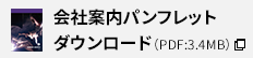 黒木工業株式会社 会社案内ダウンロード