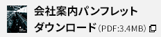 株式会社黒木工業所 会社案内ダウンロード