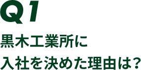 黒木工業所に入社を決めた理由は？