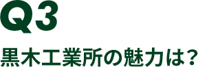 黒木工業所の魅力は？