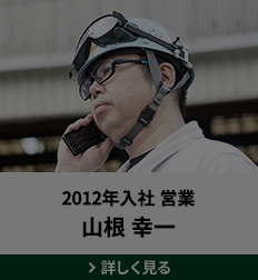 2012年入社 営業 山根 幸一 