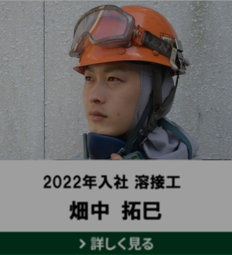 2022年入社 溶接工 畑中 拓巳