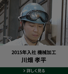 2015年入社 機械加工 川畑 孝平