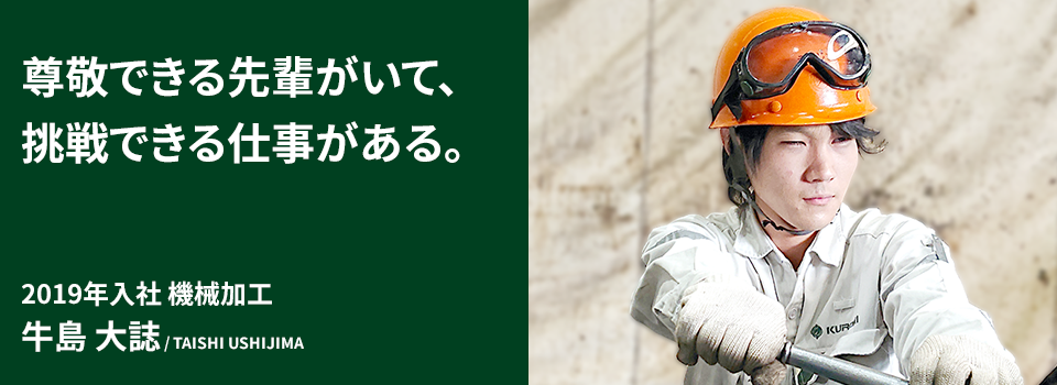 尊敬できる先輩がいて、挑戦できる仕事がある。2019年入社 機械加工 牛島 大誌 / TAISHI USHIJIMA