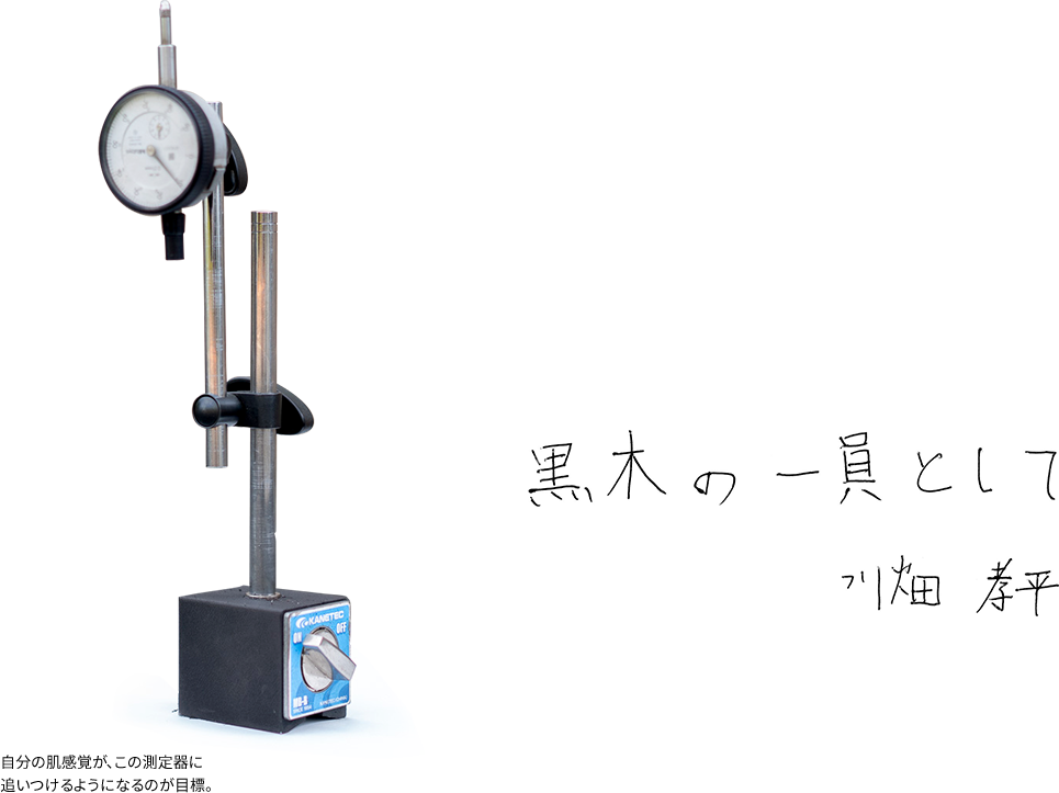 黒木の一員として　 川畑 孝平