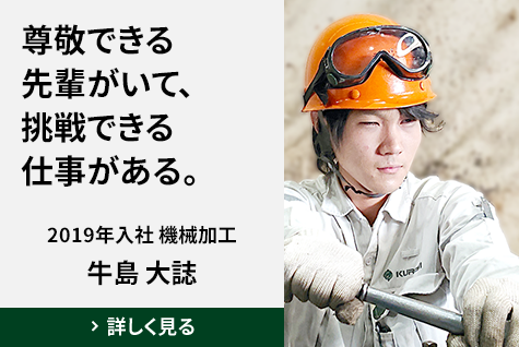 尊敬できる先輩がいて、挑戦できる仕事がある。　2019年入社 機械加工　牛島 大誌