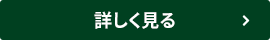 詳しく見る