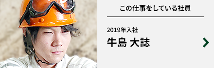 この仕事をしている社員 2019年入社 牛島 大誌