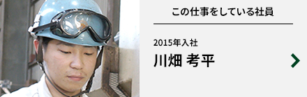 この仕事をしている社員 2015年入社 川畑 考平