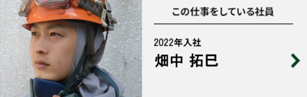 この仕事をしている社員 2016年入社 西畠 健治