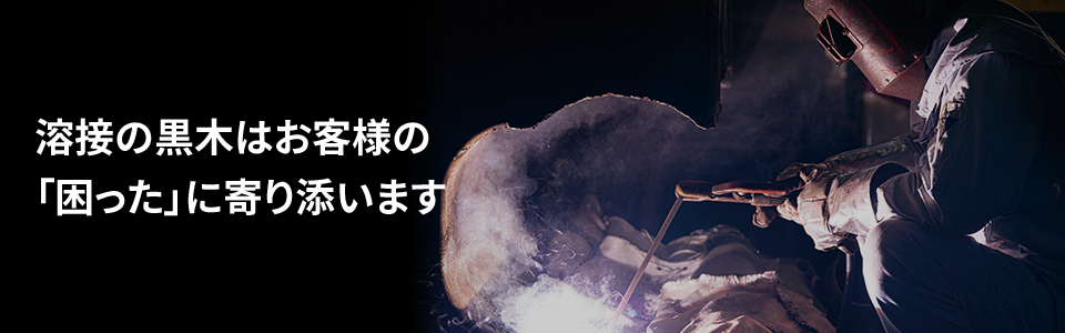溶接の黒木はお客様の 「困った」に寄り添います