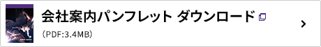 会社案内パンフレットダウンロード